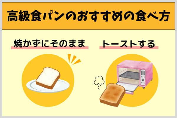高級食パンのおすすめの食べ方