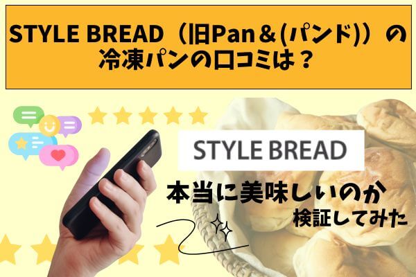 What are the reviews of STYLE BREAD's frozen bread? I tried to verify whether it was really delicious