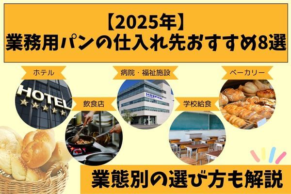 【2025】8 recommended suppliers of commercial bread|Explanation of how to choose by business type