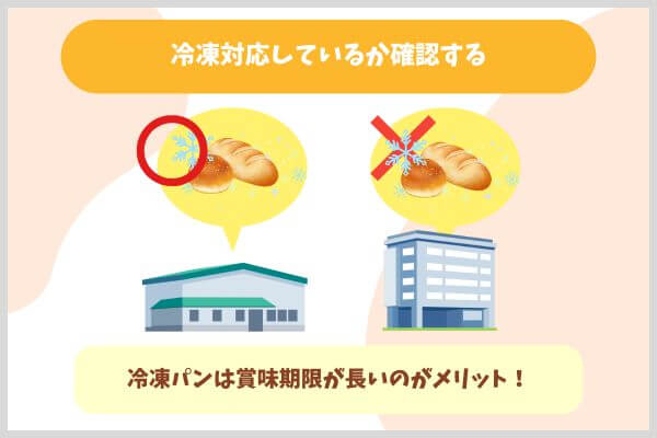 冷凍対応しているか確認する