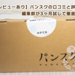 【実食レビューあり】パンスク口コミと評判は?編集部が3ヶ月試して徹底検証!