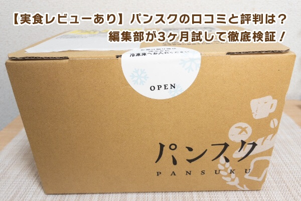 What are the reviews and reputation of Pansuku? The editorial department tried it for 3 months and thoroughly verified it!