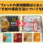 How long does base bread last? Explanation of recommended storage methods