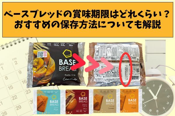 How long does base bread last? Explanation of recommended storage methods