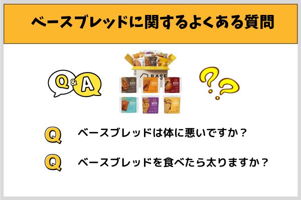 ベースブレッドに関するよくある質問