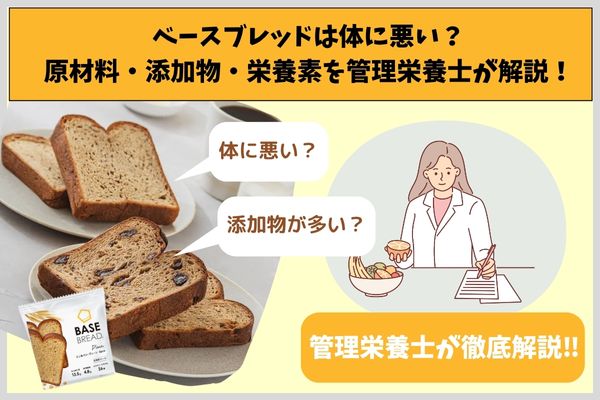 Is base bread bad for you? A registered dietitian explains raw materials, additives, and nutrients!