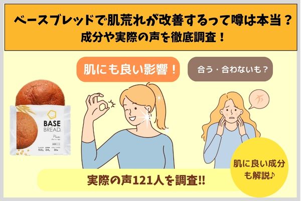Is the rumor that base bread improves rough skin true? Thorough investigation of ingredients and actual voices!