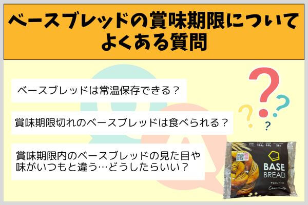 ベースブレッドの賞味期限についてよくある質問