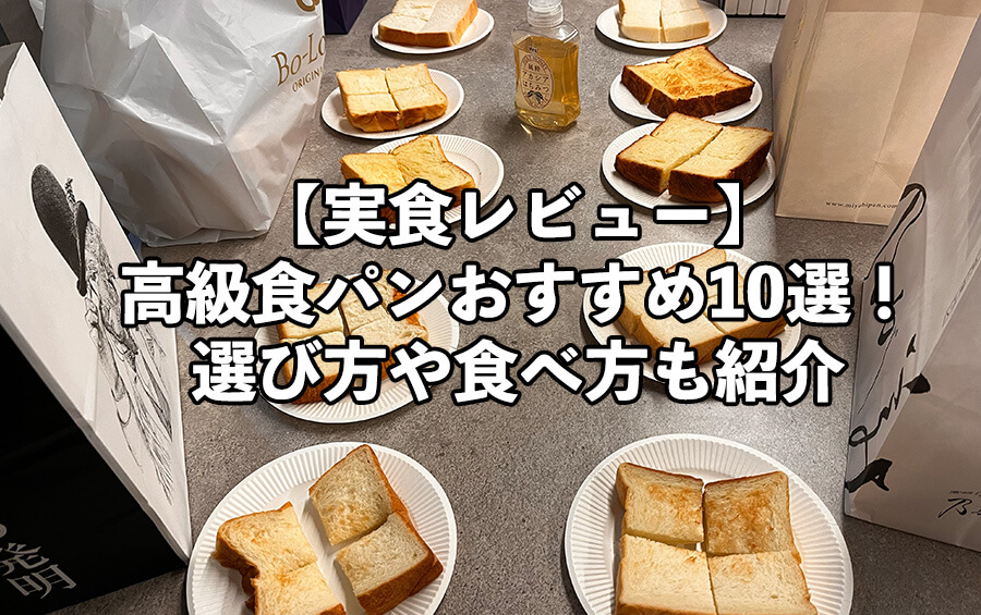 10 recommended high-end breads! How to choose and eat