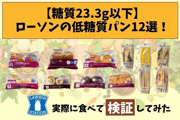 [Sugar 23.3g or less] 12 low-carb breads from Lawson! I actually tried it and verified it.