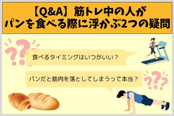 【Q&A】筋トレ中の人がパンを食べる際に浮かぶ2つの疑問