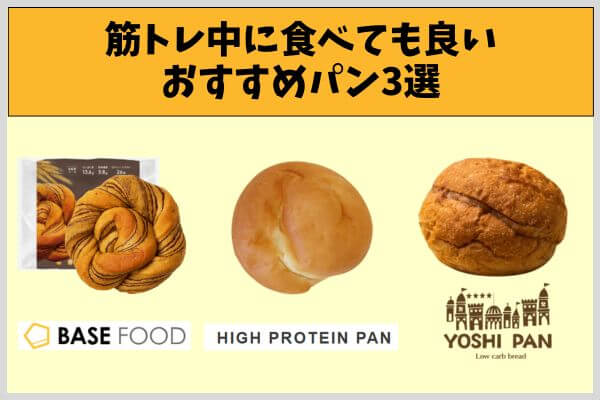 筋トレ中に食べても良いおすすめパン3選