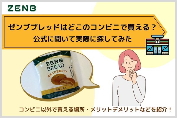 Where can I buy Zenbred at a convenience store? I asked the official and actually looked for it
