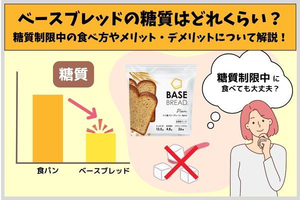 How many carbs are in base bread? Explanation of how to eat while restricting carbohydrates, as well as the advantages and disadvantages!