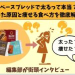 Is it true that base bread makes you fat? A thorough explanation of the causes of weight gain and how to eat to lose weight!