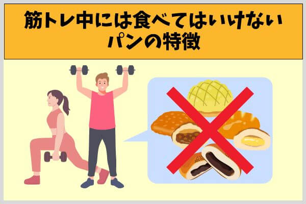 筋トレ中には食べてはいけないパンの特徴