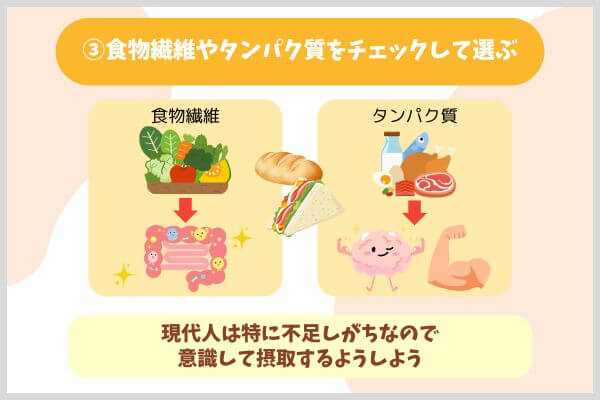 ③食物繊維やタンパク質をチェックして選ぶ