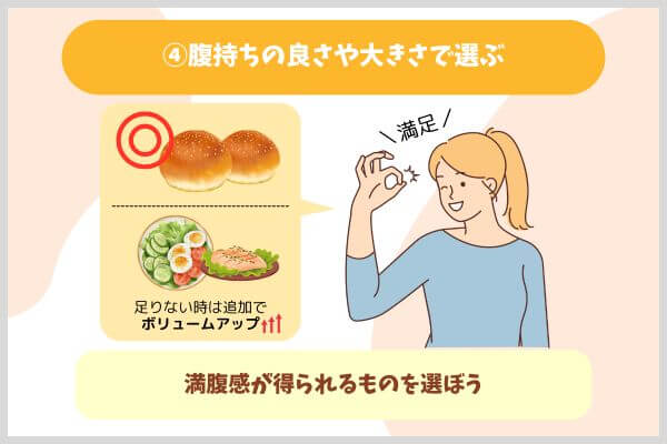④腹持ちの良さや大きさで選ぶ