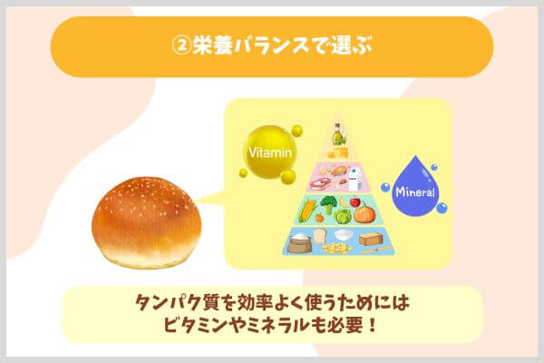 ②栄養バランスで選ぶ