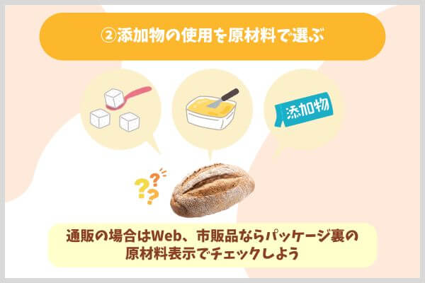 ②添加物の使用を原材料で選ぶ