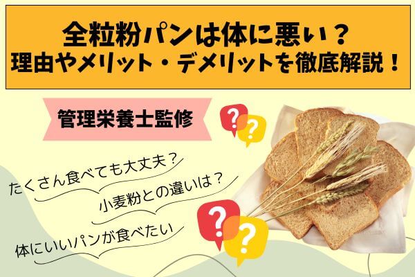 Is whole wheat bread bad for you? Thorough explanation of the reasons, advantages, and disadvantages!