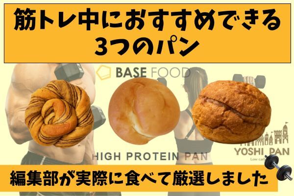 3 breads that can be recommended during muscle training|Carefully selected by the editorial department after actually eating them