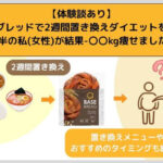 [With testimonials] Practice a 2-week replacement diet with base bread! I (female) in my late 20s lost -〇〇 kg as a result!!
