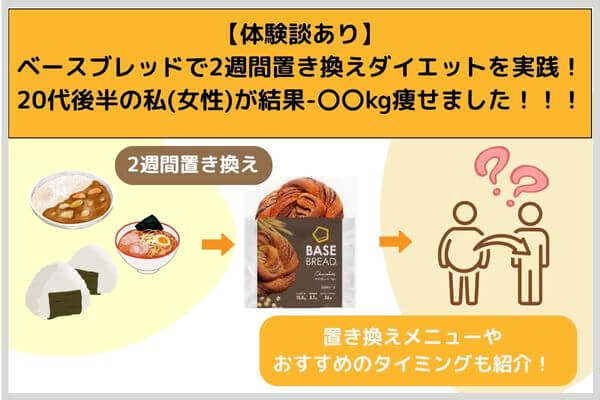 [With testimonials] Practice a 2-week replacement diet with base bread! I (female) in my late 20s lost -〇〇 kg as a result!!