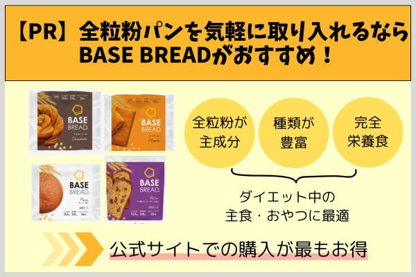 【PR】全粒粉パンを気軽に取り入れるならBASE BREADがおすすめ！