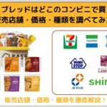 Where can I buy base bread at a convenience store? I checked the stores, prices, and types of sales