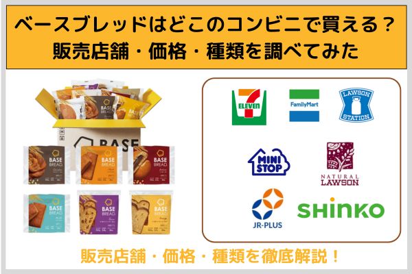 Where can I buy base bread at a convenience store? I checked the stores, prices, and types of sales