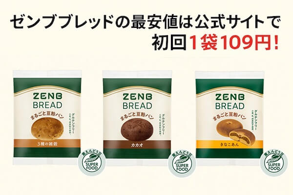 ゼンブブレッドの最安値は公式サイトで初回1袋109円!