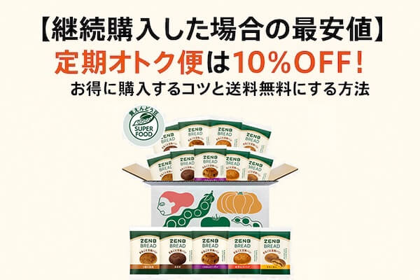 【継続購入した場合の最安値】定期オトク便は10%OFF!お得に購入するコツと送料無料にする方法