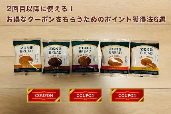 2回目以降に使える!お得なクーポンをもらうためのポイント獲得法6選