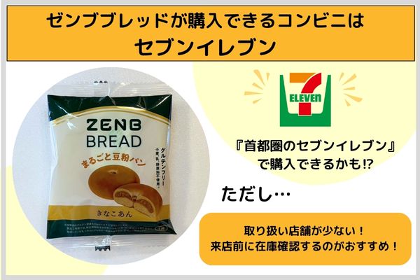 The convenience store where Zenbread can be purchased is "Seven-Eleven" in the Tokyo metropolitan area.