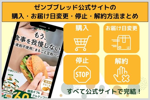 Summary of how to purchase, change delivery date, stop, and cancel on the official website of Zenbread