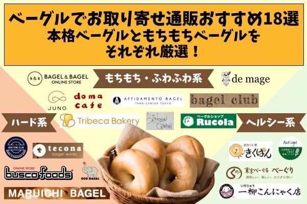 18 recommended mail order orders for bagels! Carefully selected authentic bagels and chewy bagels!