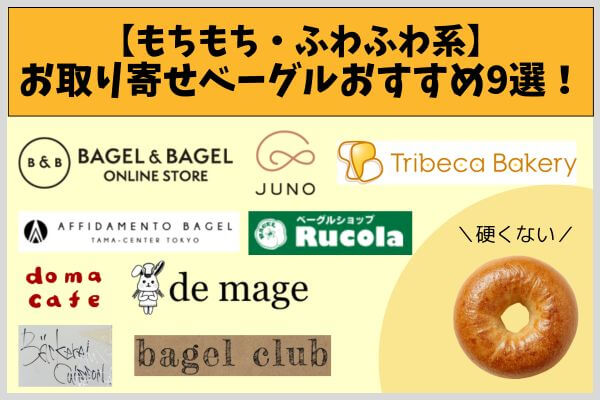 【もちもち・ふわふわ系】お取り寄せベーグルおすすめ9選!
