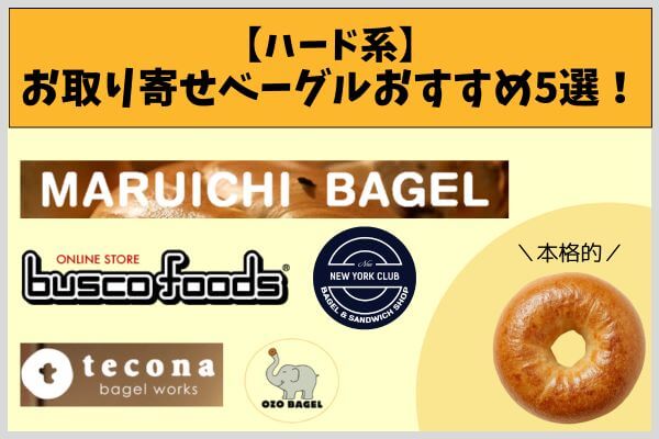 【ハード系】お取り寄せベーグルおすすめ5選!