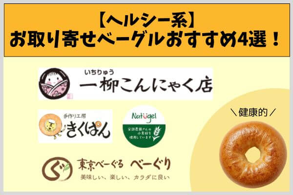 【ヘルシー系】お取り寄せベーグルおすすめ4選!