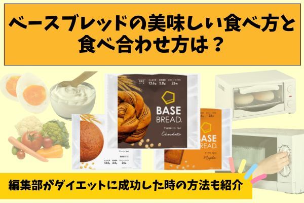 How to eat and pair base bread deliciously? The editorial department will also introduce how to succeed in dieting