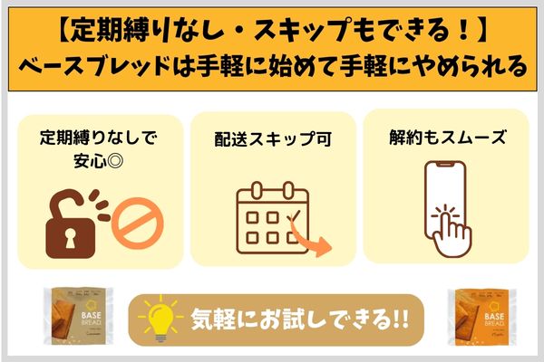 【定期縛りなし・スキップもできる!】ベースブレッドは手軽に始めて手軽にやめられる