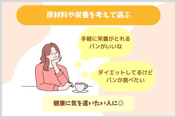 原材料や栄養を考えて選ぶ