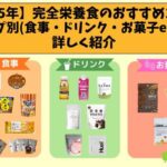 [2025] 19 recommended complete nutritional foods! Detailed introduction by type (meals, drinks, sweets, etc.)
