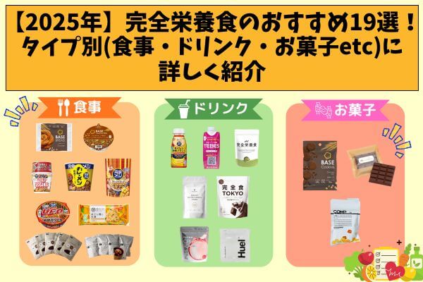 [2025] 19 recommended complete nutritional foods! Detailed introduction by type (meals, drinks, sweets, etc.)