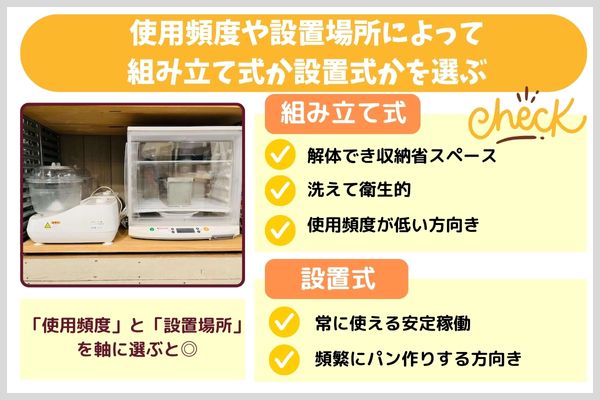 ③使用頻度や設置場所によって組み立て式か設置式かを選ぶ