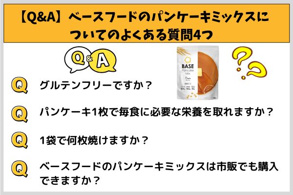 【Q&A】ベースフードのパンケーキミックスについてのよくある質問4つ