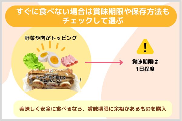 If you don't want to eat it right away, check the expiration date and storage method before choosing.