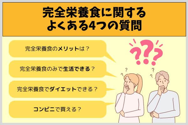 完全栄養食に関するよくある4つの質問