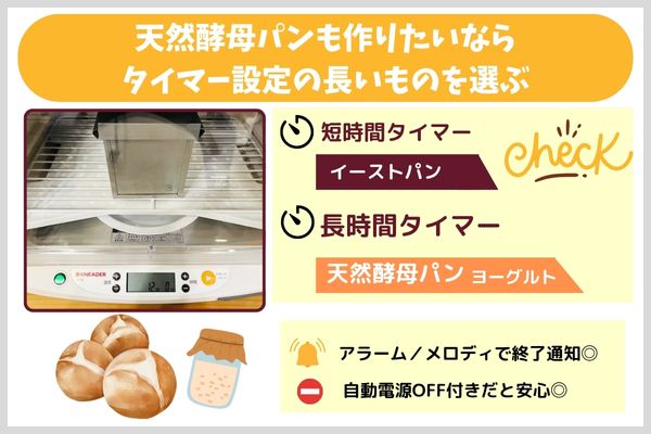④天然酵母パンも作りたいならタイマー設定の長いものを選ぶ